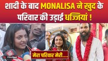 Monalisa Bhosle Married: मोनालिसा ने BF Farman Khan संग शादी रचाने के बाद परिवार को लेकर किया खुलासा