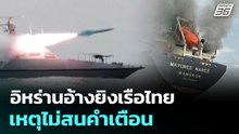 อิหร่านอ้างยิงเรือไทย เหตุไม่สนคำเตือน | เที่ยงทันข่าว | 12 มี.ค. 69