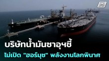 บริษัทนํ้ามันซาอุฯชี้ ไม่เปิด "ฮอร์มุซ" พลังงานโลกพินาศ | เที่ยงทันข่าว | 12 มี.ค. 69