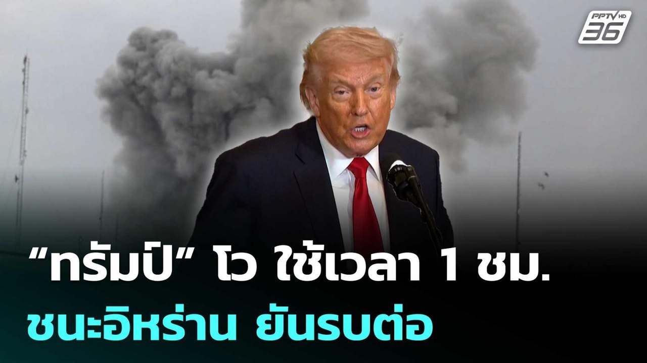 “ทรัมป์” โว ใช้เวลา 1 ชม. ชนะอิหร่าน ยันรบต่อ | เที่ยงทันข่าว | 12 มี.ค. 69