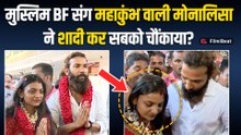 Monalisa Wedding Video Viral: मोनालिसा के मुस्लिम लड़के से भागकर शादी रचाने पर मचा बवाल! FilmiBeat