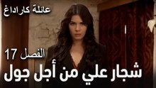 عائلة كاراداغ الحلقة 17 - شجار علي من أجل جول