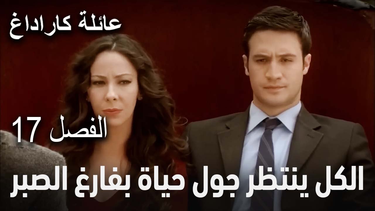 عائلة كاراداغ الحلقة 17 - الكل ينتظر جول حياة بفارغ الصبر