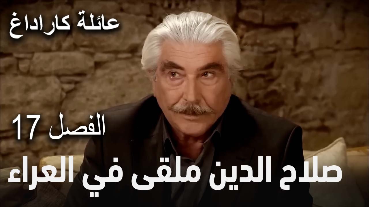 عائلة كاراداغ الحلقة 17 - صلاح الدين ملقى في العراء