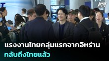แรงงานไทยกลุ่มแรกจากอิหร่าน กลับถึงไทยแล้ว | เที่ยงทันข่าว | 12 มี.ค. 69