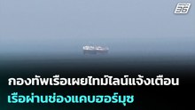 กองทัพเรือเผยไทม์ไลน์แจ้งเตือนเรือผ่านช่องแคบฮอร์มุซ | เที่ยงทันข่าว | 12 มี.ค. 69