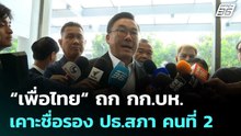 “เพื่อไทย“ ถก กก.บห. เคาะชื่อรอง ปธ.สภา คนที่ 2 | เที่ยงทันข่าว | 12 มี.ค. 69