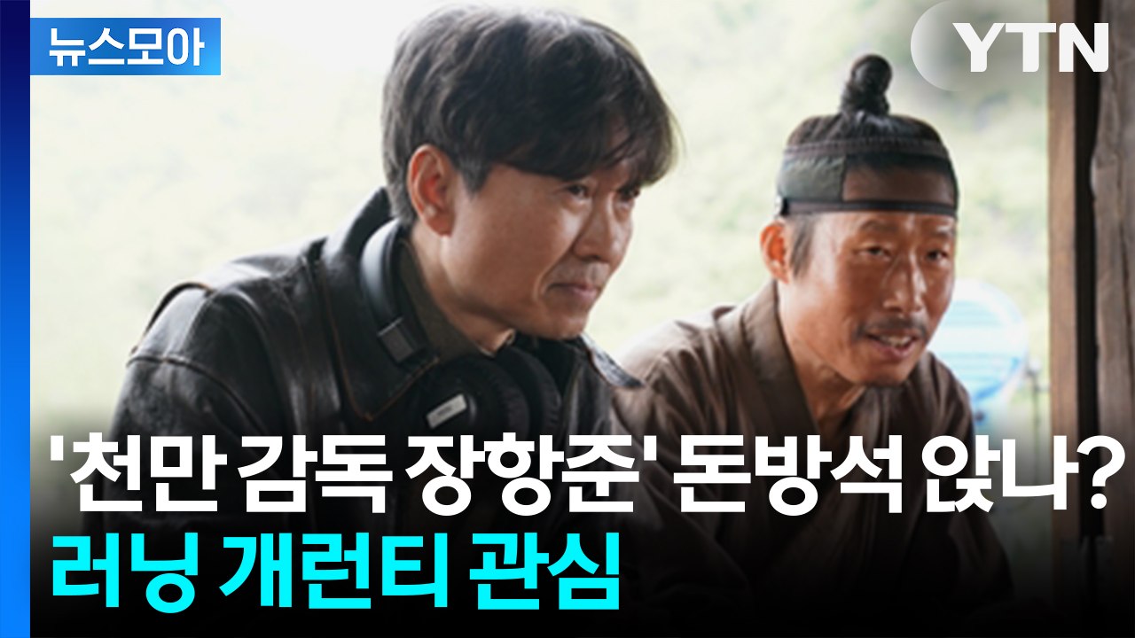 [뉴스모아] 1200만 관객 '왕사남' 흥행 계속… 장항준 러닝 개런티 '관심' / YTN