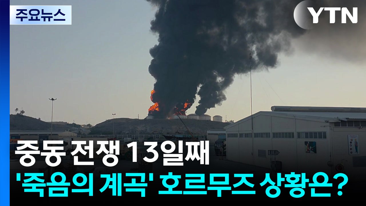 중동 전쟁 13일째...'죽음의 계곡' 호르무즈 상황은? / YTN