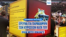 Ειδήσεις | 12 Μαρτίου 2026 - Πρωινό δελτίο