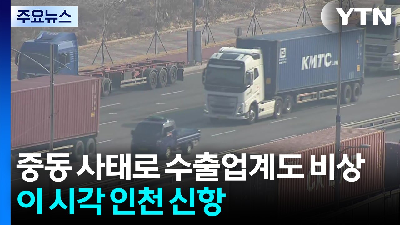 중동 사태에 뱃길도 차질...이 시각 인천 신항 / YTN