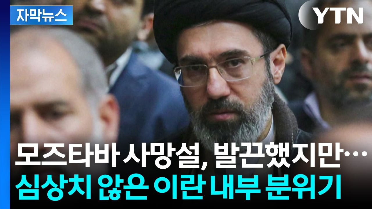 [자막뉴스] 후계자 되자마자 자취 감춘 모즈타바..."확실한 목표물" 압박 / YTN