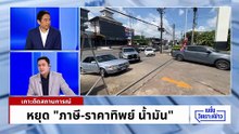 จี้ทลาย “ราคาทิพย์” น้ำมัน วัดใจรัฐบาลทำเพื่อคนไทย | เนชั่นวิเคราะห์ข่าว |12 มี.ค. 69 | PART 3