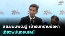 สส.ชนนพัฒฐ์ เข้ารับทราบข้อหาเอี่ยวพนันออนไลน์ | เที่ยงทันข่าว | 12 มี.ค. 69