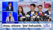 ปชป.ปิดประตูร่วมรัฐบาล “ผู้กอง” ฝ่ายค้านรอรีเทิร์น! | เนชั่นวิเคราะห์ข่าว | 12 มี.ค. 69 | PART 4