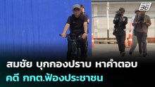 สมชัย บุกกองปราบ หาคำตอบคดี กกต.ฟ้องประชาชน | เที่ยงทันข่าว | 12 มี.ค. 69