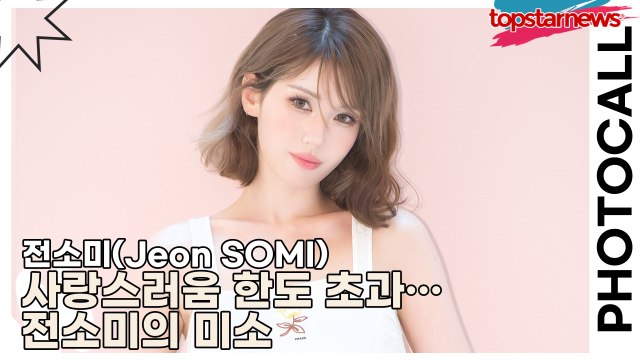 전소미(Jeon SOMI), 사랑스러움 한도 초과…전소미의 미소(프라다) [TOP영상]