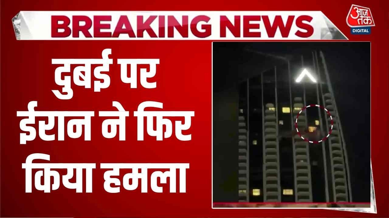 दुबई के क्रीक हार्बर के पास ईरानी हमला, इमारत पर गिरा ड्रोन; Video