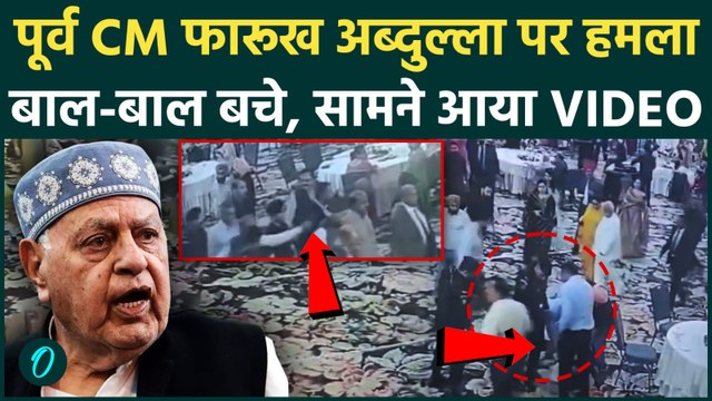 Firing on Farooq Abdullah : फारूक अब्दुल्ला पर सरेआम जानलेवा हमला ! हैरान करने वाला VIDEO |