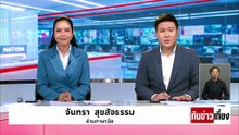 ถามตรงๆ "เรือมยุรีนารี" ทำไมกล้าเสี่ยง! | ทันข่าวเที่ยง | 12 มี.ค. 69 | PART 1