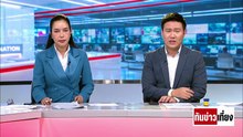 "อรรถกร"นั่งหัวโต๊ะ! ถกรับมือวิกฤต | ทันข่าวเที่ยง | 12 มี.ค. 69 | PART 3