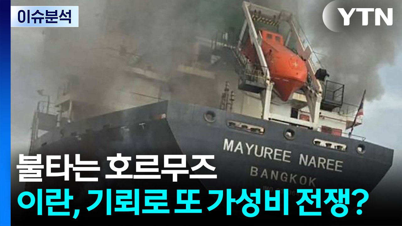 [2PM] 불타는 호르무즈...이란, 기뢰로 또 가성비 전쟁? / YTN