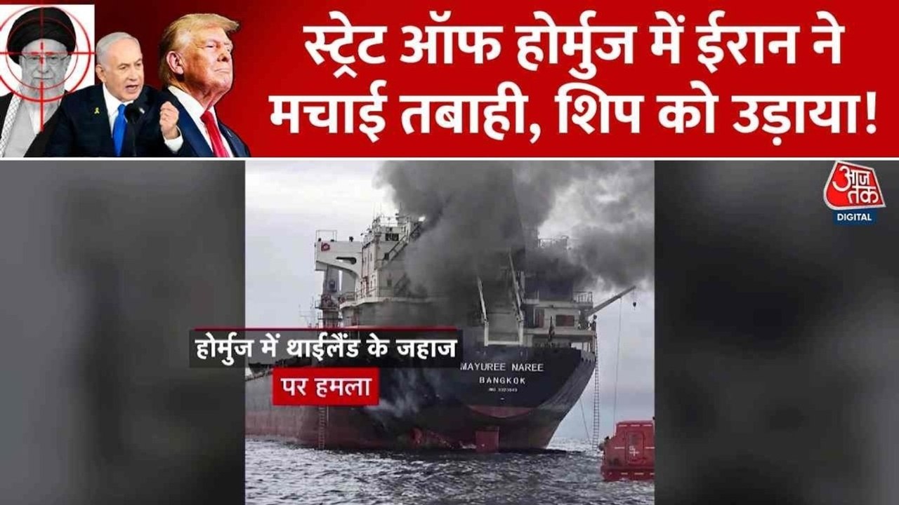 स्ट्रेट ऑफ होर्मुज में थाईलैंड के जहाज पर हमला, जलते शिप की तस्वीर आई सामने