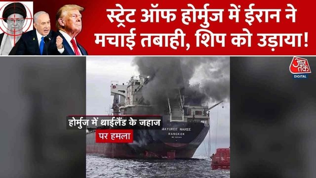 स्ट्रेट ऑफ होर्मुज में थाईलैंड के जहाज पर हमला, जलते शिप की तस्वीर आई सामने