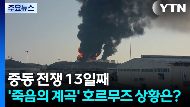 호르무즈 무차별 공격·대피령...중동 화염 13일째 / YTN