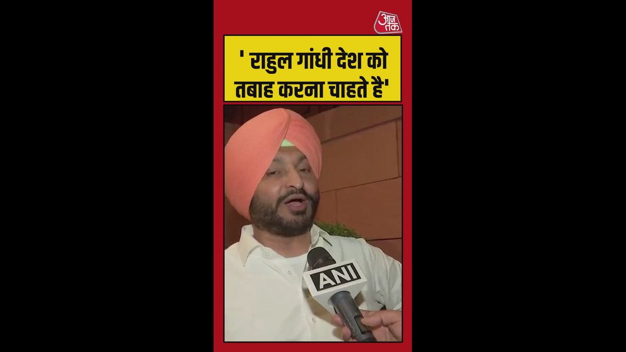 राहुल गांधी चाहते हैं क‍ि पीएम मोदी रोज ताकतवर देशों को गाली दें: रवनीत बिट्टू