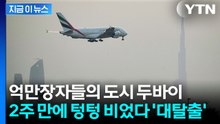 전 세계에서 몰려들던 두바이...이제는 국가 존폐 위기까지 [지금이뉴스] / YTN