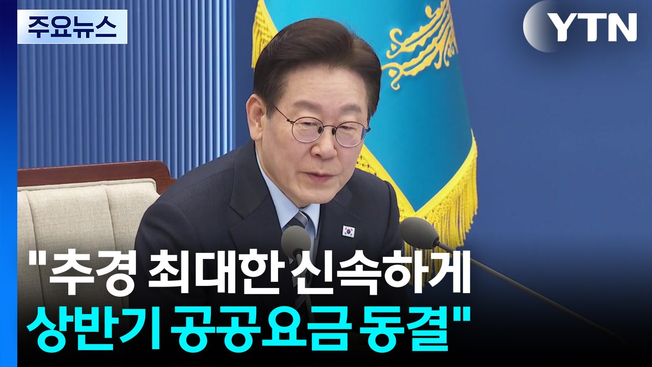 이 대통령 "추경 최대한 신속하게...상반기 공공요금 동결" / YTN