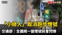 取消「小綠人」跑步燈號 交通部：全國統一變燈號前會閃爍