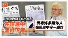 《郭总时间》新书推介 在纷乱时代守护爱与包容