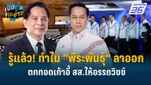 Highlight |  รู้แล้ว! ทำไม ”พีระพันธุ์“ ลาออก ตกทอดเก้าอี้ สส.ให้อรรถวิชช์ | เปิดโต๊ะข่าว