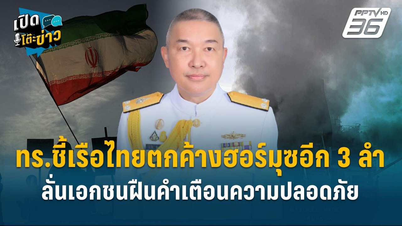 Highlight | ทร.ชี้เรือไทยตกค้างฮอร์มุซอีก 3 ลำ ลั่นเอกชนฝืนคำเตือนความปลอดภัย | เปิดโต๊ะข่าว