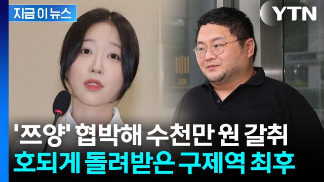 '쯔양' 협박해서 돈 뜯더니...유튜버 구제역, 대법원도 '징역 3년' 확정 [지금이뉴스] / YTN