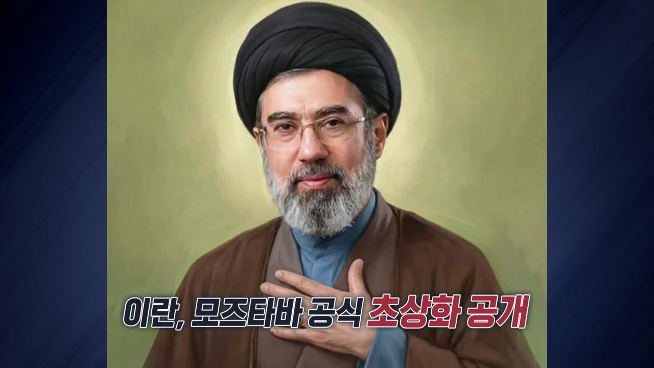 모즈타바 초상화 공개...'골판지 합성' 모습도 등장 [앵커리포트] / YTN