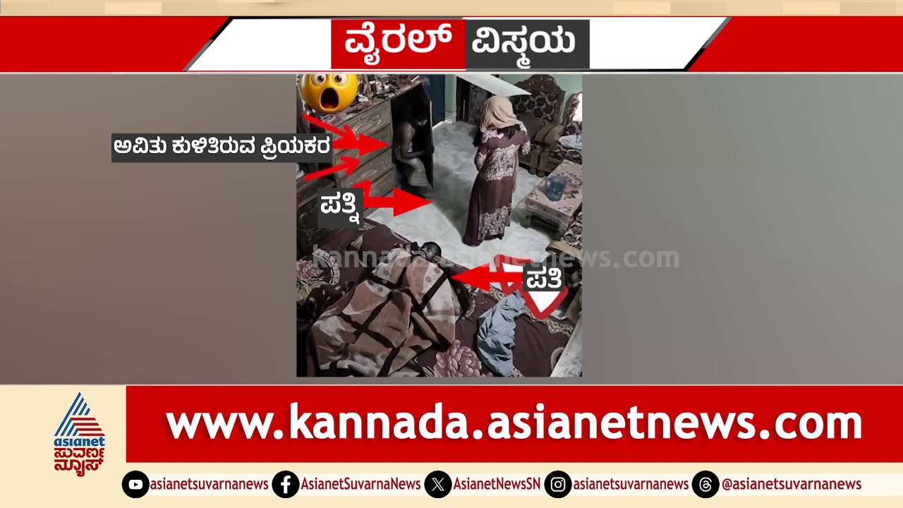 ಪ್ರಿಯಕರನ ಜೊತೆ ಬೆಡ್​ ರೂಂನಲ್ಲಿ ಪತ್ನಿ ಲಾಕ್..! ಪತಿಯಿಂದ ಪತ್ನಿಗೆ ಧರ್ಮದೇಟು..ಪ್ರಿಯಕರ ಎಸ್ಕೇಪ್..!