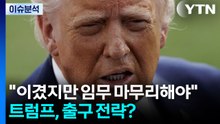 [이슈 ON] 트럼프 "우리가 이겼지만 임무 완수해야"...출구 전략? / YTN