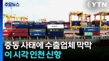 중동 사태에 수출업체 막막...이 시각 인천 신항 / YTN