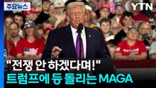 "전쟁 안 하겠다며!"...트럼프에 등 돌리는 MAGA [앵커리포트] / YTN