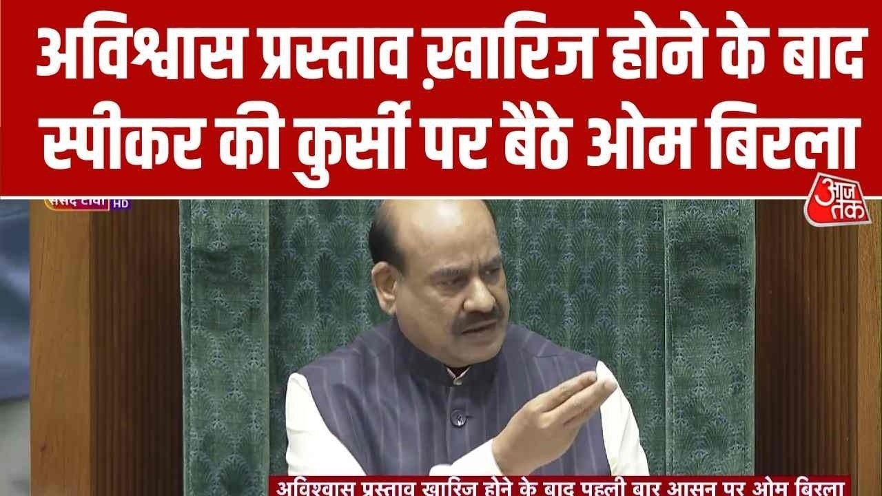 अविश्वास प्रस्ताव खारिज होने के बाद सदन में पहुंचे ओम बिरला, आसन पर बैठे