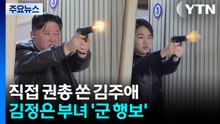 직접 권총 쏜 김주애...김정은 부녀 ‘군 행보' 잇따라 [앵커리포트] / YTN