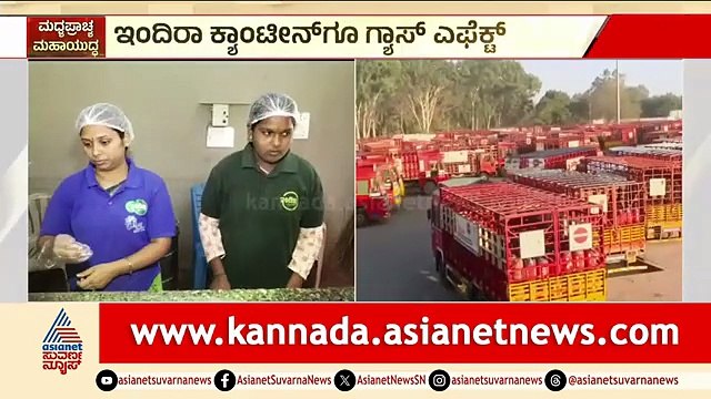 ಸಿಲಿಂಡರ್ ಸಮಸ್ಯೆ; ಇಂದಿರಾ ಕ್ಯಾಂಟೀನ್ ನಲ್ಲಿ ಕೇವಲ ಮೊಸರನ್ನ ವಿತರಣೆ | Commercial Cylinder Crisis | Iran War