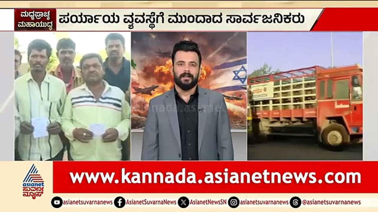 ಆಟೋ ಗ್ಯಾಸ್ ದರ ದಿಢೀರ್ ಏರಿಕೆ: ದೂರು ನೀಡಲು ಚಾಲಕರ ತೀರ್ಮಾನ | Auto Gas Price Hike | Iran Israel War Effect