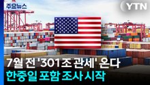 7월 전 '301조 관세' 온다...한중일 포함 40여개 국 조사 시작 / YTN