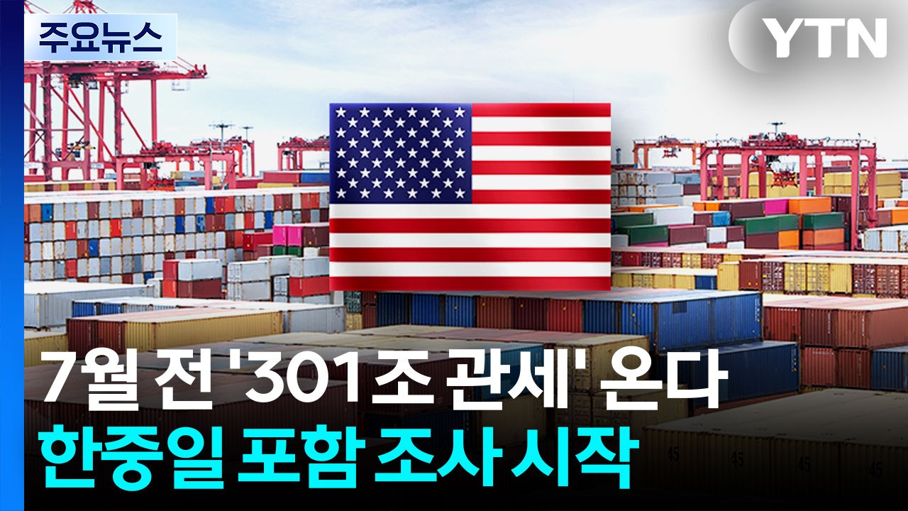 7월 전 '301조 관세' 온다...한중일 포함 40여개 국 조사 시작 / YTN