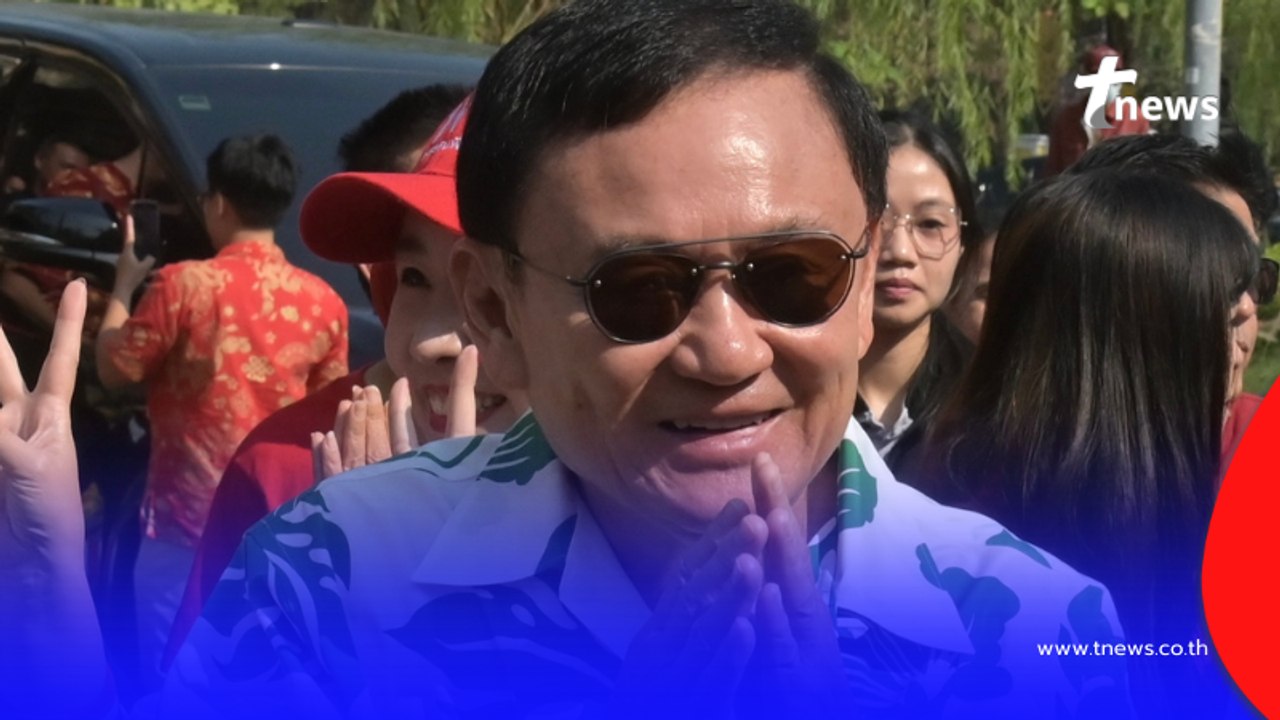 ยื่นเอกสารพักโทษ "ทักษิณ" แล้ว ทนายเผยกำหนดลุ้นปล่อยตัว