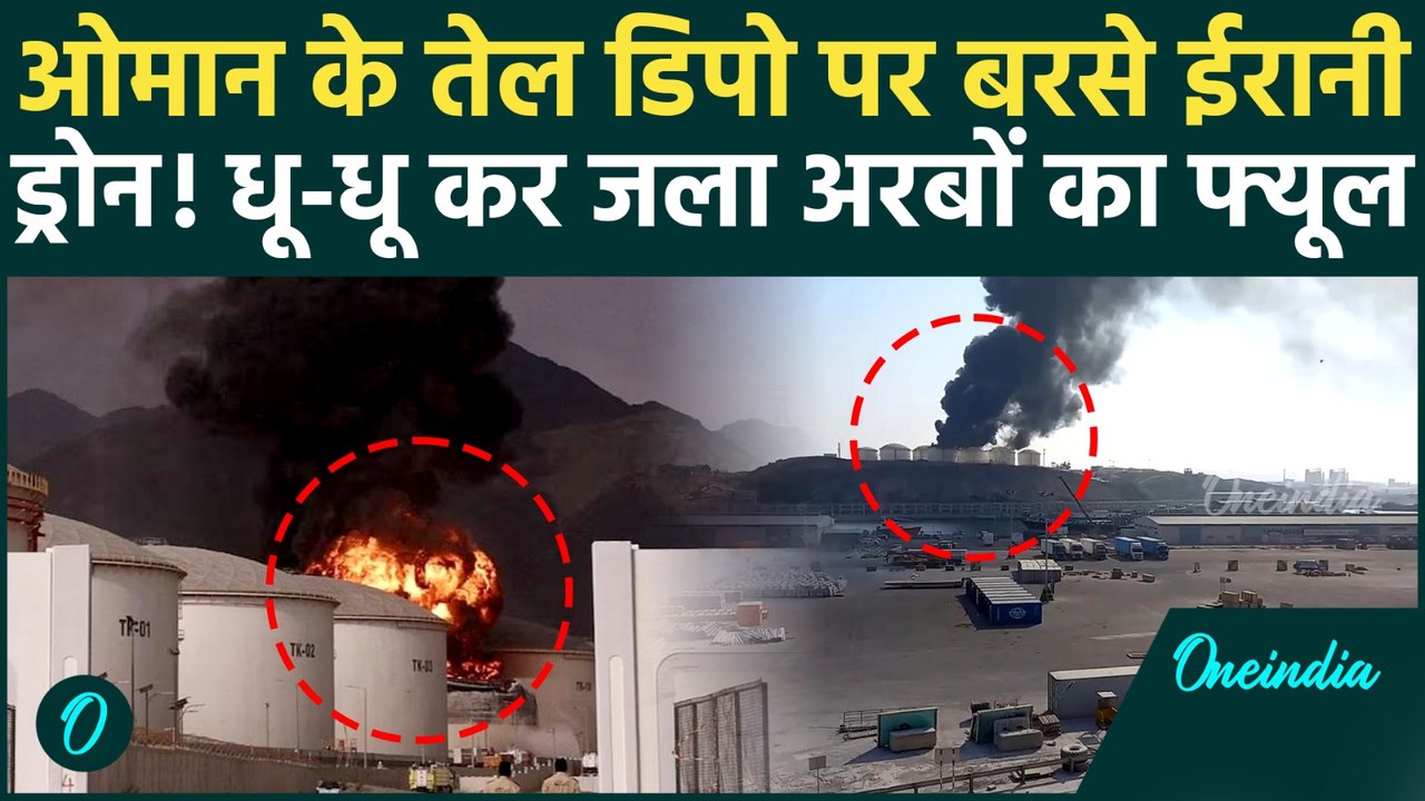 Oman के Salalah Port पर Iran के हमले से हाहाकार, धधक रहा है लाखों लीटर कच्चा तेल | Iran-Israel War